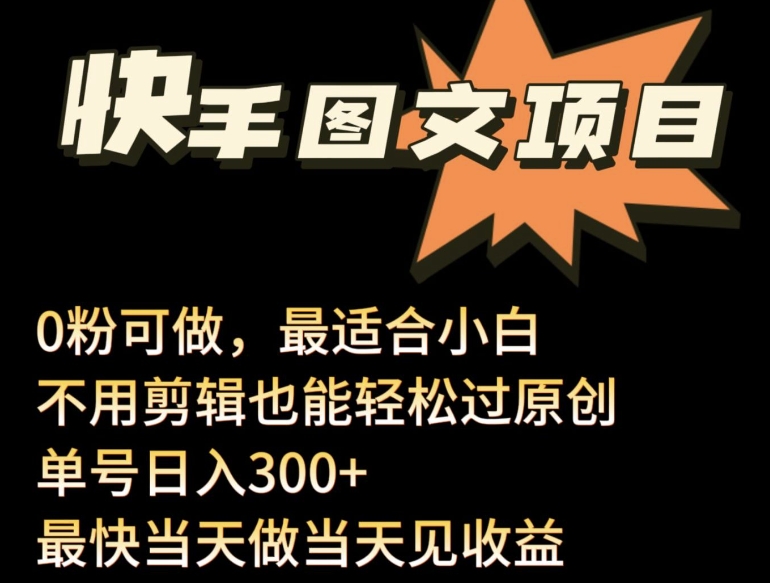 24年最新快手图文带货项目，零粉可做，不用剪辑轻松过原创单号轻松日入300+【揭秘】-晟哥学社资源库