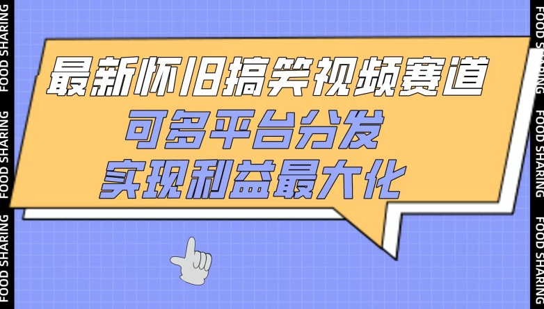 最新怀旧搞笑视频赛道，可多平台分发，实现利益最大化【揭秘】-晟哥学社资源库