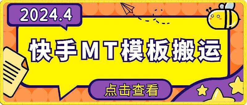 4月快手最新MT模板搬运技术，需要安卓手机，简单操作，无需剪辑【揭秘】-晟哥学社资源库