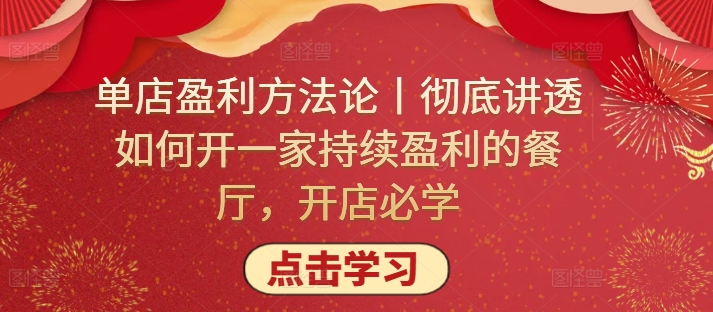 单店盈利方法论丨彻底讲透如何开一家持续盈利的餐厅，开店必学-晟哥学社资源库