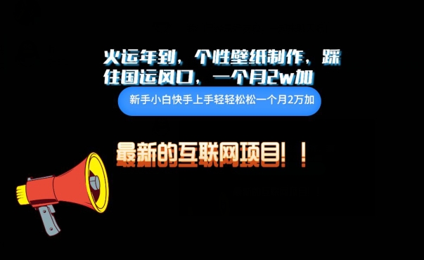 火运年到，个性壁纸制作，踩住国运风口，1个月2w加【揭秘】-晟哥学社资源库