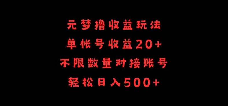 元梦撸收益玩法，单号收益20+，不限数量，对接账号，轻松日入500+【揭秘】-晟哥学社资源库
