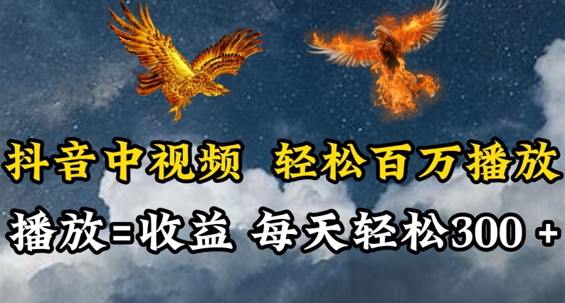 抖音中视频轻松百万播放，有播放就有收益，每天轻松两三张【揭秘】-晟哥学社资源库