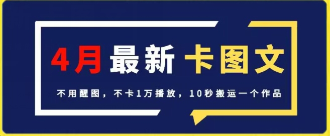 4月抖音最新卡图文，不用醒图，不卡1万播放，10秒搬运一个作品【揭秘】-晟哥学社资源库