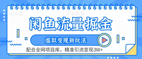 闲鱼流量掘金-虚拟变现新玩法配合全网项目库，精准引流变现3W+【揭秘】-晟哥学社资源库