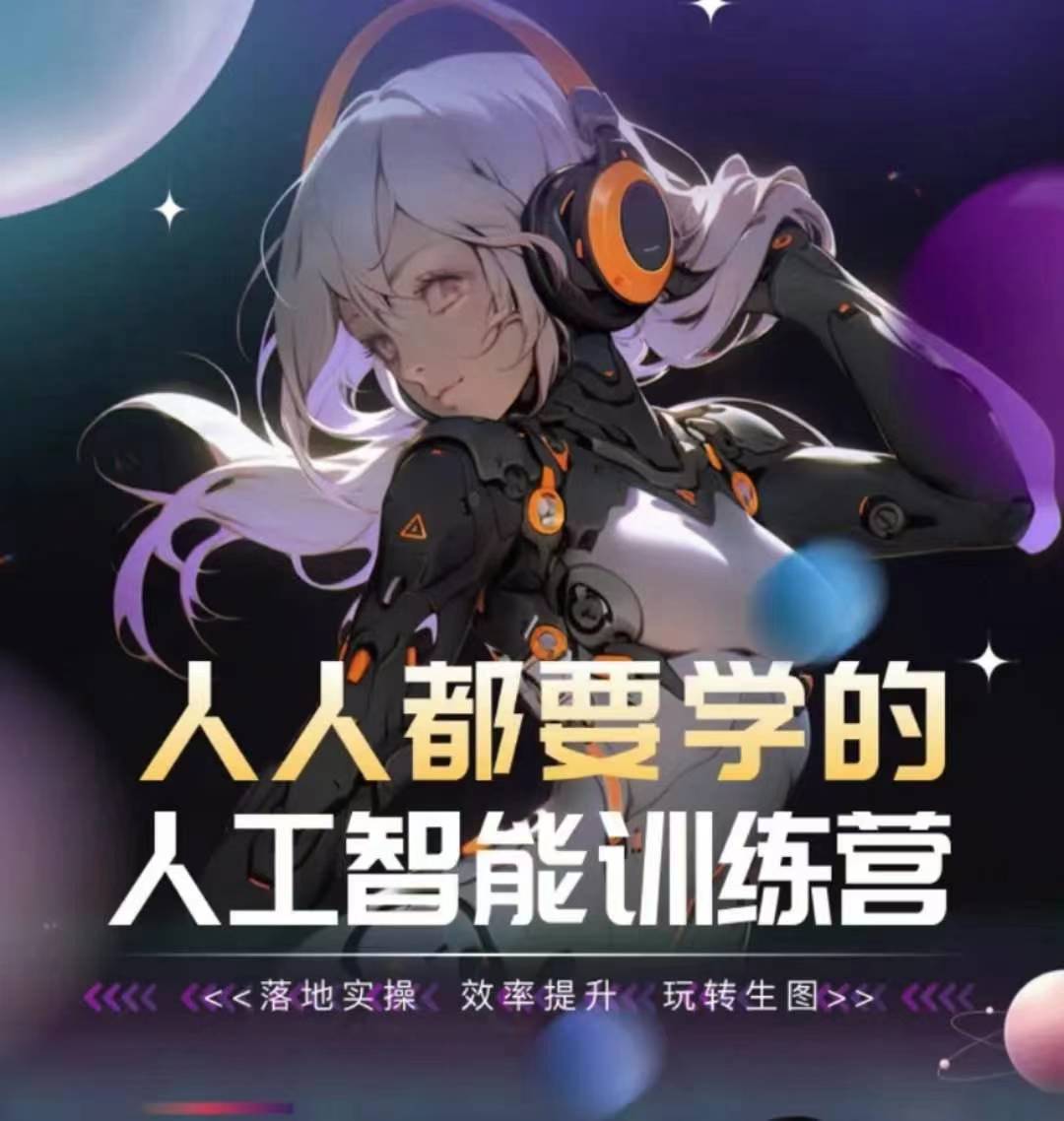 人人都要学的人工智能训练营，落地实操 效率提升 玩转生图-晟哥学社资源库