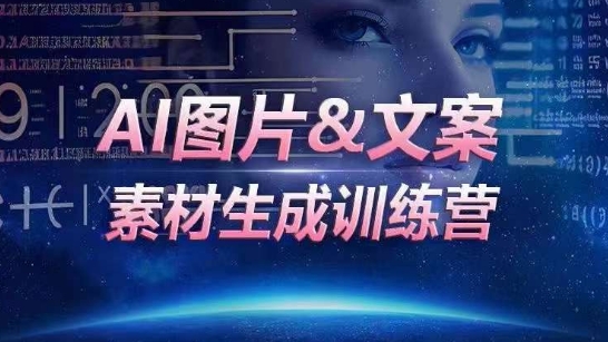 AI图片&文案素材生成训练营，海量素材一键生成，高效运营，提升数倍人效-晟哥学社资源库