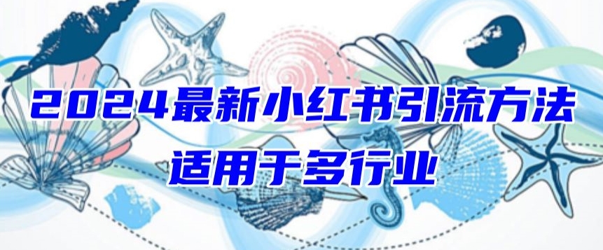 2024最新小红书引流，适用于任何行业，小白也可以轻松的打粉【揭秘】-晟哥学社资源库