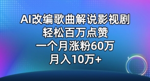 AI改编歌曲解说影视剧，唱一个火一个，单月涨粉60万，轻松月入10万【揭秘】-晟哥学社资源库