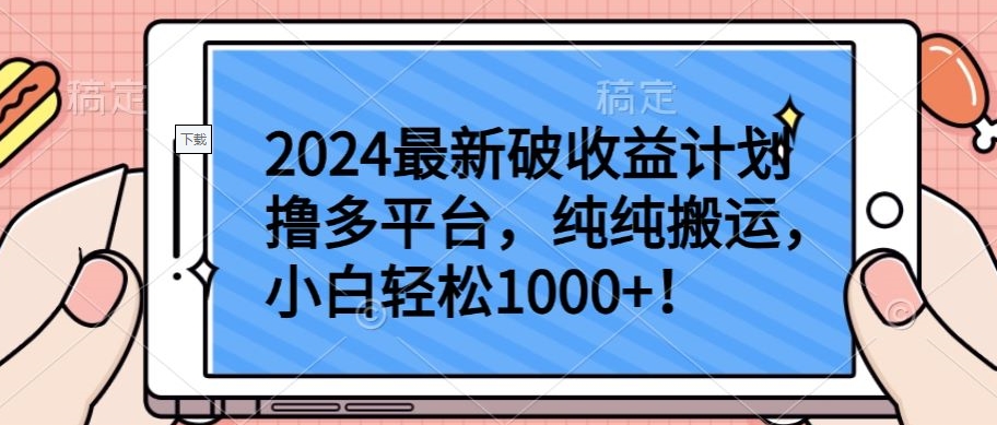 2024最新破收益计划撸多平台，纯纯搬运，小白轻松1000+【揭秘】-晟哥学社资源库