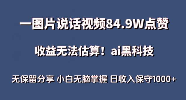 一图片说话视频84.9W点赞，收益无法估算，ai赛道蓝海项目，小白无脑掌握日收入保守1000+【揭秘】-晟哥学社资源库