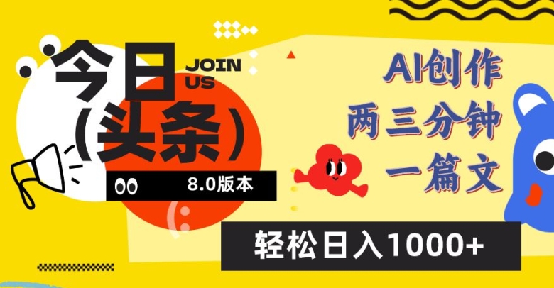 今日头条6.0玩法，AI一键创作改写，简单易上手，轻松日入1000+【揭秘】-晟哥学社资源库