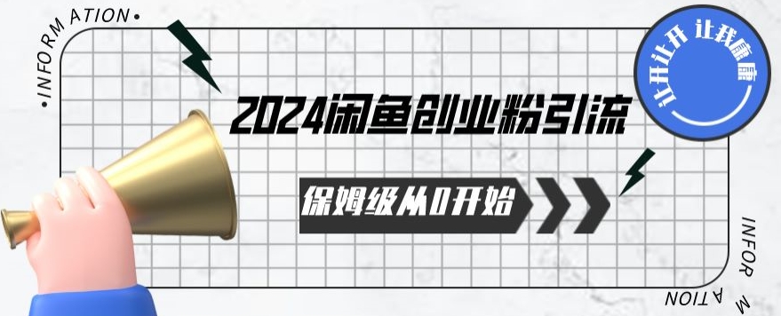 2024保姆级从0开始闲鱼创业粉引流，保姆级从0开始【揭秘 】-晟哥学社资源库