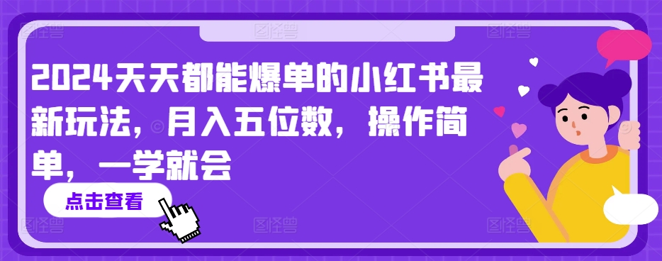 2024天天都能爆单的小红书最新玩法，月入五位数，操作简单，一学就会【揭秘】-晟哥学社资源库