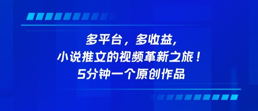 多平台，多收益，小说推文的视频革新之旅！5分钟一个原创作品【揭秘】-晟哥学社资源库