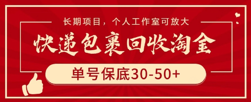 快递包裹回收淘金，单号保底30-50+，长期项目，个人工作室可放大【揭秘】-晟哥学社资源库