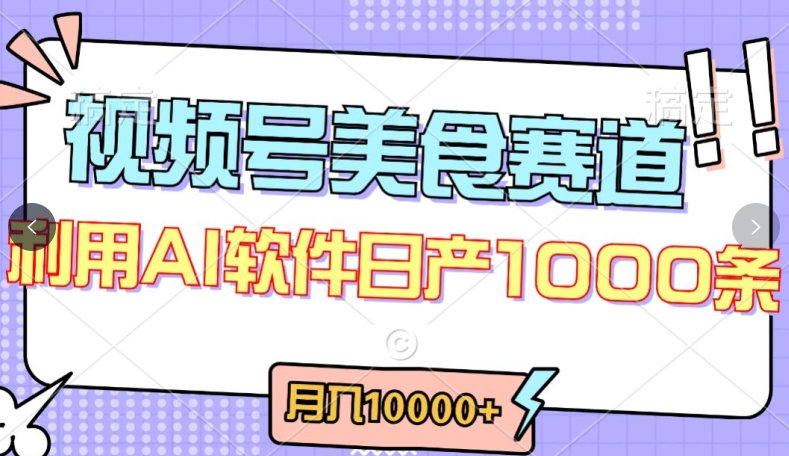视频号创作者分成，美食赛道，最新玩法，轻松过原创，条条爆款，月入一万+【揭秘】-晟哥学社资源库