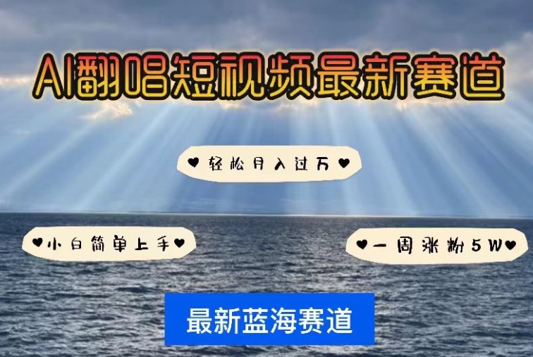 AI翻唱，短视频最新赛道，一周轻松涨粉5W，小白即可上手，轻松月入过万【揭秘】-晟哥学社资源库