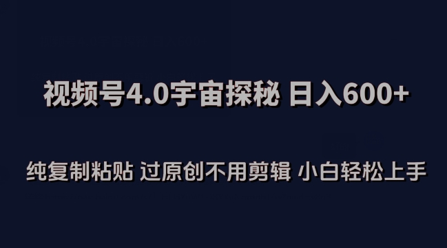 视频号4.0宇宙探秘，日入600多纯复制粘贴过原创不用剪辑小白轻松操作【揭秘】-晟哥学社资源库