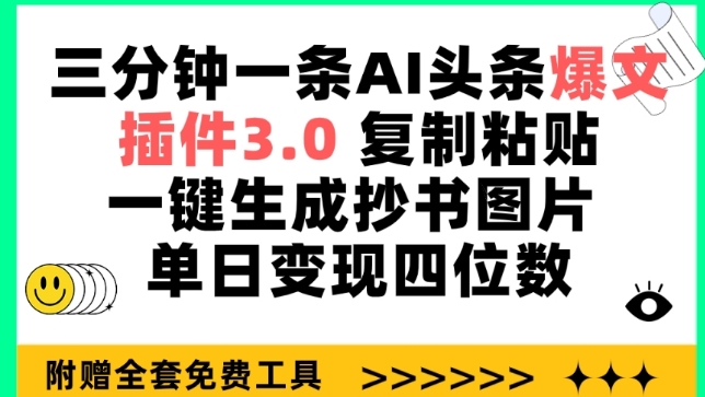 三分钟一条AI头条爆文，插件3.0 复制粘贴一键生成抄书图片 单日变现四位数【揭秘】-晟哥学社资源库
