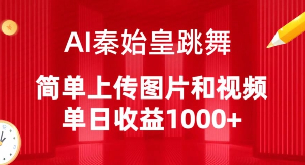 AI秦始皇跳舞，简单上传图片和视频，单日收益1000+【揭秘】-晟哥学社资源库