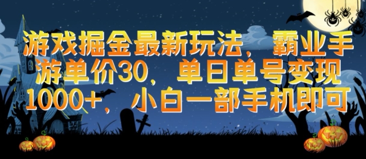 游戏掘金最新玩法，霸业手游单价30.单日单号变现1000+，小白一部手机即可【揭秘】-晟哥学社资源库
