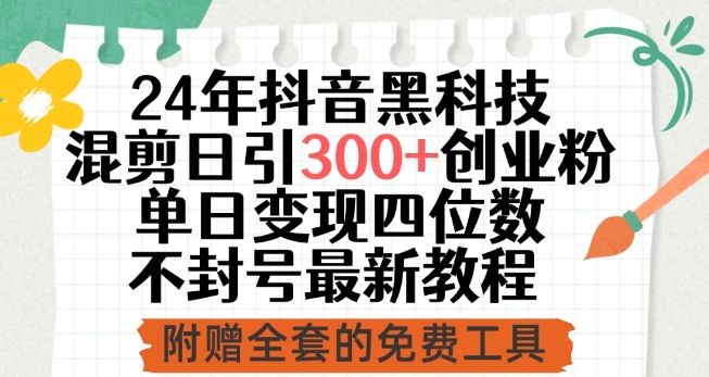 24年抖音黑科技混剪日引300+创业粉，单日变现四位数不封号最新教程【揭秘】-晟哥学社资源库