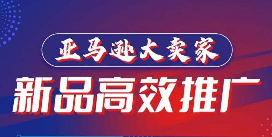 亚马逊大卖家-新品高效推广，​分享如何高效推广，打造百万美金爆款单品-晟哥学社资源库
