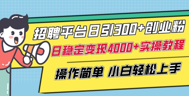 招聘平台日引300+创业粉，日稳定变现4000+实操教程小白轻松上手【揭秘】-晟哥学社资源库