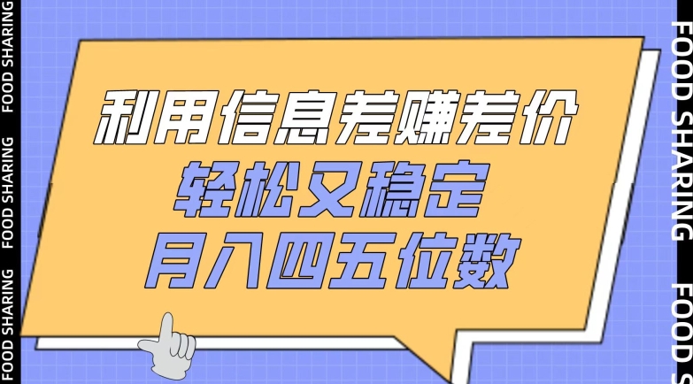 利用信息差赚差价，轻松又稳定，月入四五位数【揭秘】-晟哥学社资源库