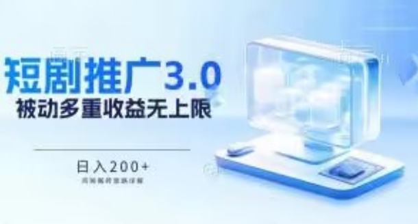 推广短剧3.0.鸡贼搬砖玩法详解，被动收益日入200+，多重收益每天累加，坚持收益无上限【揭秘】-晟哥学社资源库