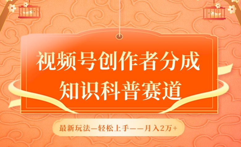 视频号创作者分成，知识科普赛道，最新玩法，利用AI软件，轻松月入2万【揭秘】-晟哥学社资源库