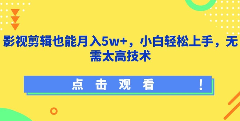 影视剪辑也能月入5w+，小白轻松上手，无需太高技术【揭秘】-晟哥学社资源库