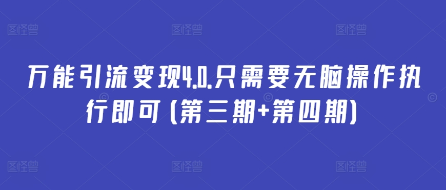 万能引流变现4.0.只需要无脑操作执行即可(第三期+第四期)-晟哥学社资源库