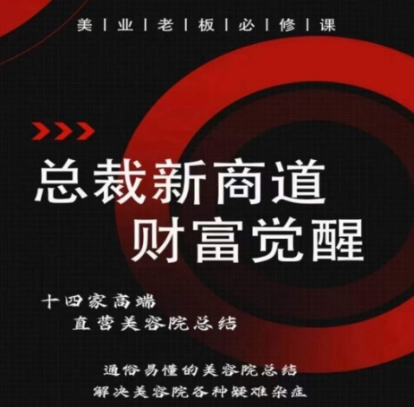 总裁新商道(美业老板必修课)，通俗易懂的美容院总结，解决美容院各种疑难杂症-晟哥学社资源库