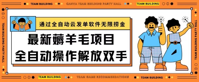 最新薅羊毛项目通过全自动云发单软件在羊毛平台无限捞金日入200+【揭秘】-晟哥学社资源库