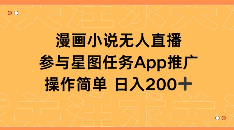 漫画小说半无人直播，参与星图任务，日入200+【揭秘】-晟哥学社资源库