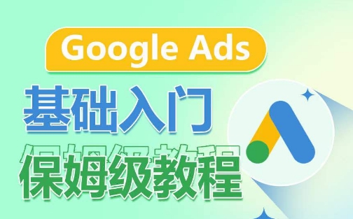 Google Ads基础入门保姆级教程，​系统拆解广告形式，关键词的商业认知，谷歌广告结构-晟哥学社资源库