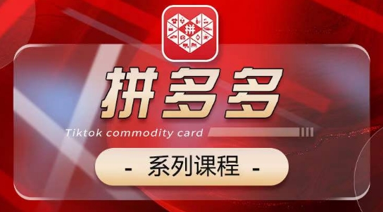 2024拼多多系列课，【基础】【运营】【活动】【推广】【玩法】5大模块-晟哥学社资源库
