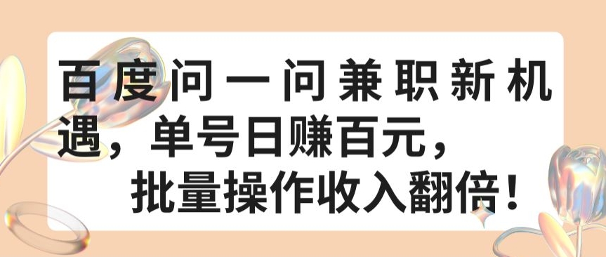 百度问一问兼职新机遇，单号日赚百元，批量操作收入翻倍【揭秘】-晟哥学社资源库