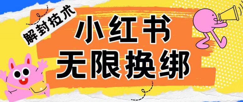 小红书、账号封禁，解封无限换绑技术【揭秘】-晟哥学社资源库