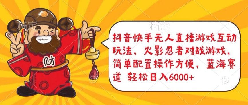 抖音快手无人直播游戏互动玩法，火影忍者对战游戏，简单配置，操作快速，轻松日入5000+【揭秘】-晟哥学社资源库