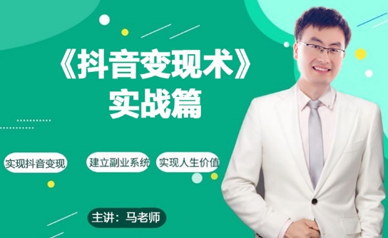 0基础每天10分钟，教你抖音带货实战术，月入3W+-晟哥学社资源库
