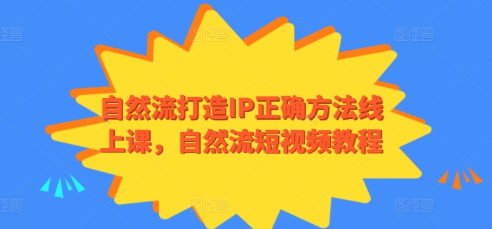 自然流打造IP正确方法线上课，自然流短视频教程-晟哥学社资源库