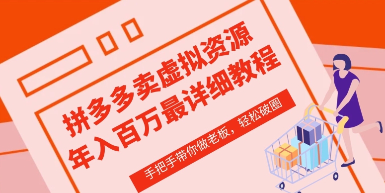 拼多多店铺—虚拟类目从0-1实操详细课程，价值1680-晟哥学社资源库