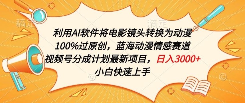 利用AI将电影镜头转换为动漫100%过原创，蓝海动漫情感赛道，视频号分成计划最新项目【揭秘】-晟哥学社资源库