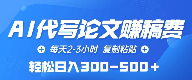 AI代写论文赚稿费，每天2-3小时，复制粘贴，轻松日入300-500+【揭秘】-晟哥学社资源库