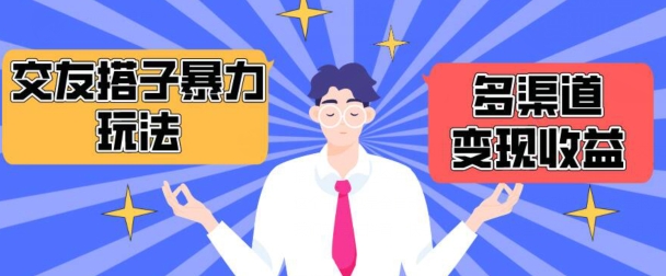 搭子交友群暴力变现玩法，抖音快手等多渠道变现玩法，月收益轻松突破1.6W+【揭秘】-晟哥学社资源库
