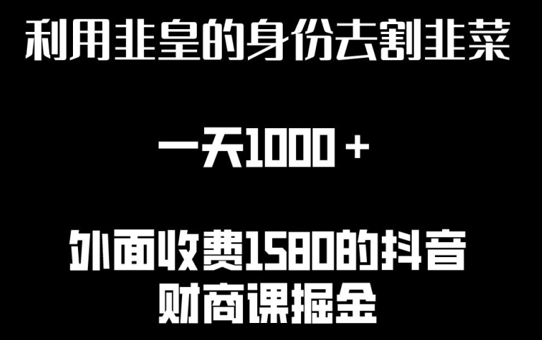 利用非皇的身份去割韭菜，一天1000+(附详细资源)【揭秘】-晟哥学社资源库