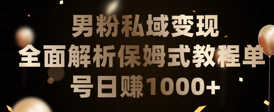 男粉私域长期靠谱的项目，经久不衰的lsp流量，日引流200+，日变现1000+【揭秘】-晟哥学社资源库